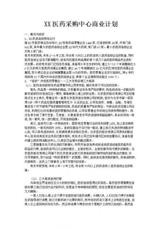 XX医药采购中心商业计划书Word模板-办公资源网