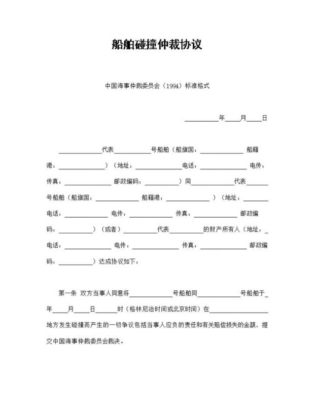 简约风格船舶碰撞仲裁协议书范本Word模板-办公资源网