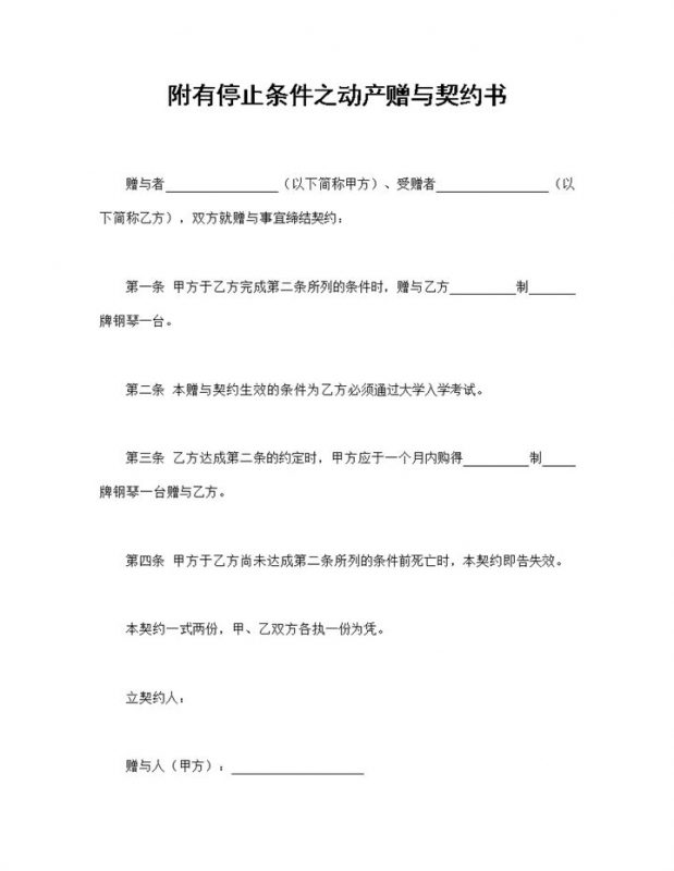 附有停止条件之动产赠与契约书钢琴赠送合同Word模板-办公资源网
