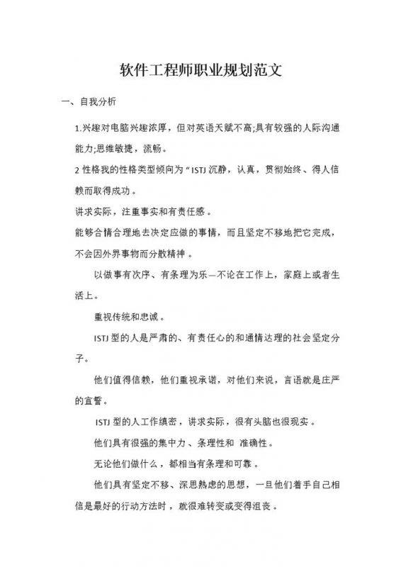 软件工程师通用职业生涯规划书范文Word模板-办公资源网