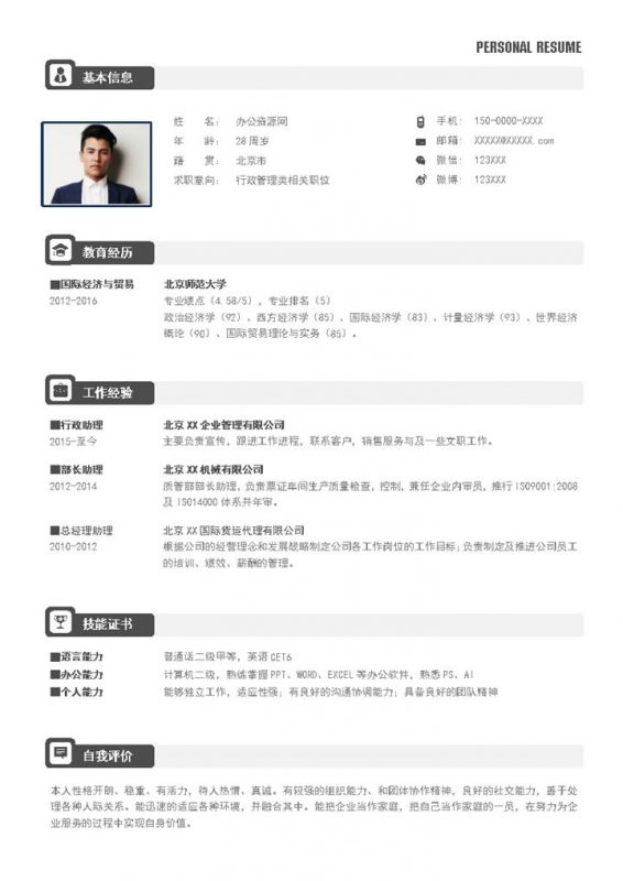 黑白简洁风格行政管理类个人求职简历Word模板-办公资源网