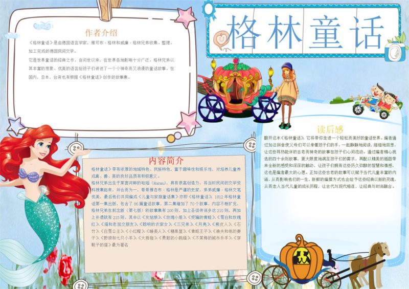 格林童话手抄报Word模板-办公资源网