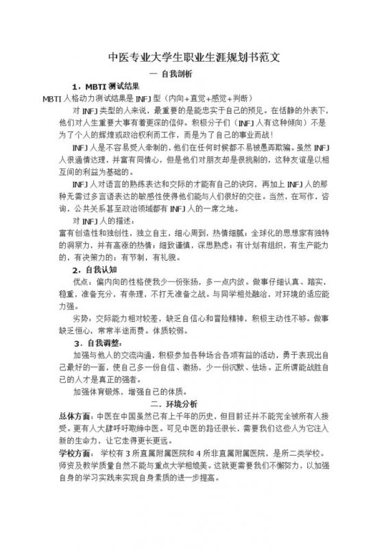 白色简约中医专业大学生职业生涯规划书范本Word模板-办公资源网