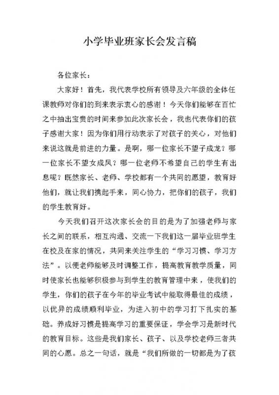 小学毕业班家长会发言稿word模板-办公资源网