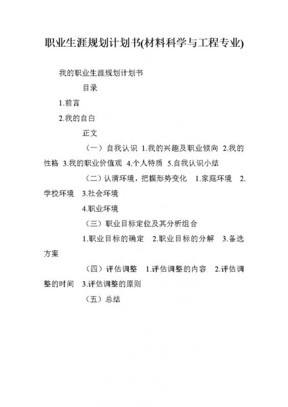材料科学与工程专业通用个人职业生涯规划计划书Word模板-办公资源网