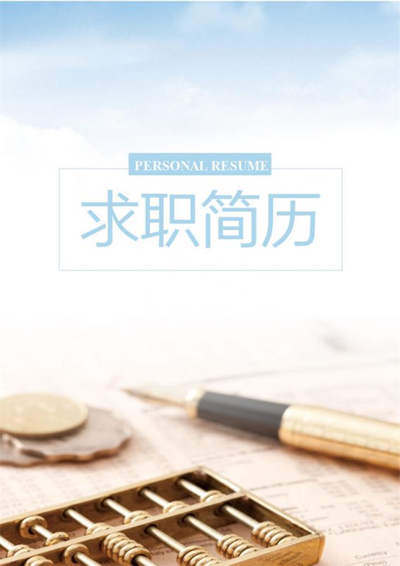 成套财务会计个人工作求职简历Word模板-办公资源网