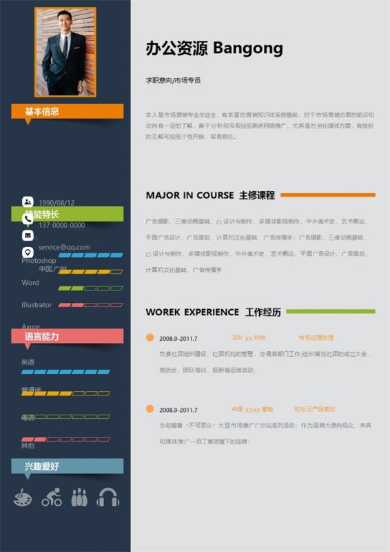 流行创意市场专员求职应聘工作简历Word模板-办公资源网