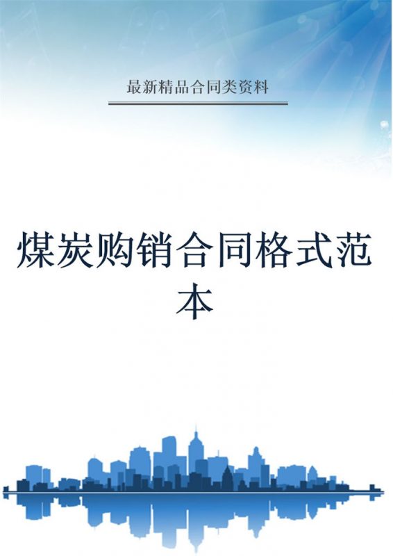 蓝白简约风煤炭购销合同格式范本Word模板-办公资源网