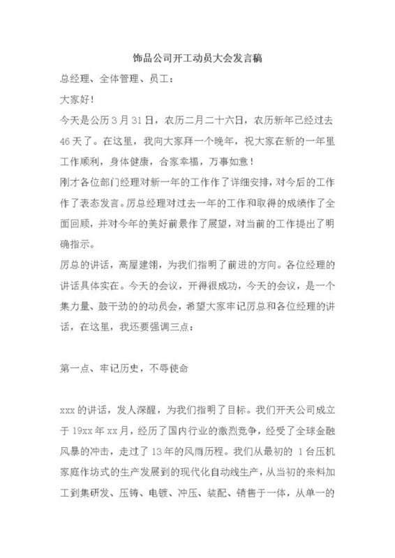 饰品公司开工动员大会发言稿word模板-办公资源网