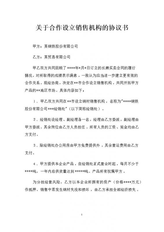 关于合作设立销售机构的协议书范本Word模板-办公资源网
