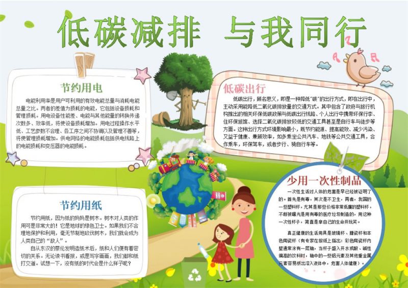 低碳减排与我同行手抄报Word模板-办公资源网