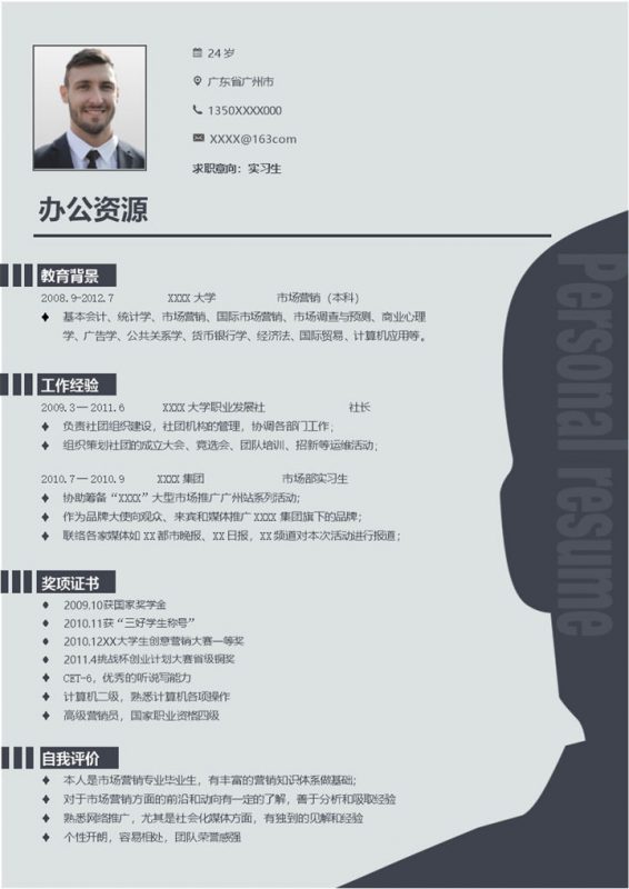 市场营销专业市场部实习生个人应聘求职简历Word模板-办公资源网