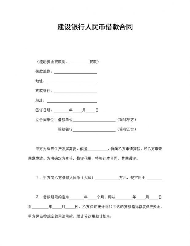 简约标准建设银行人民币借款合同Word模板-办公资源网