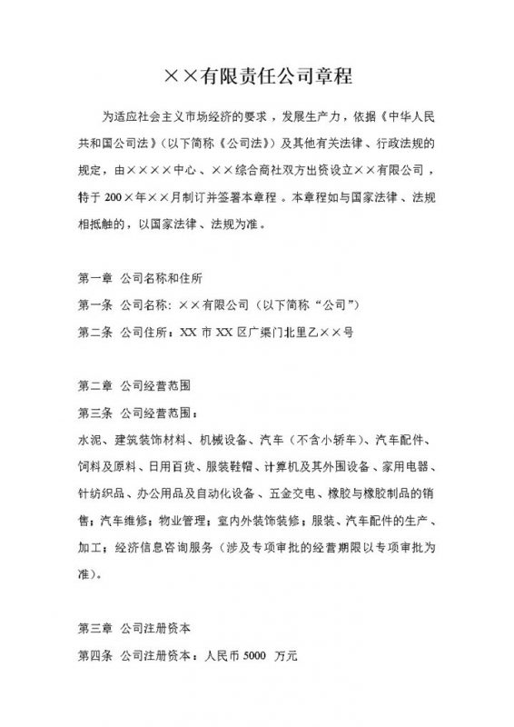 全新整理版XX有限责任公司章程范文Word模板-办公资源网