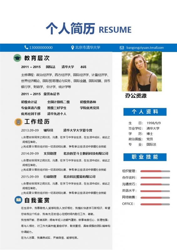 蓝色简约大气实用个人求职应聘简历Word模板-办公资源网