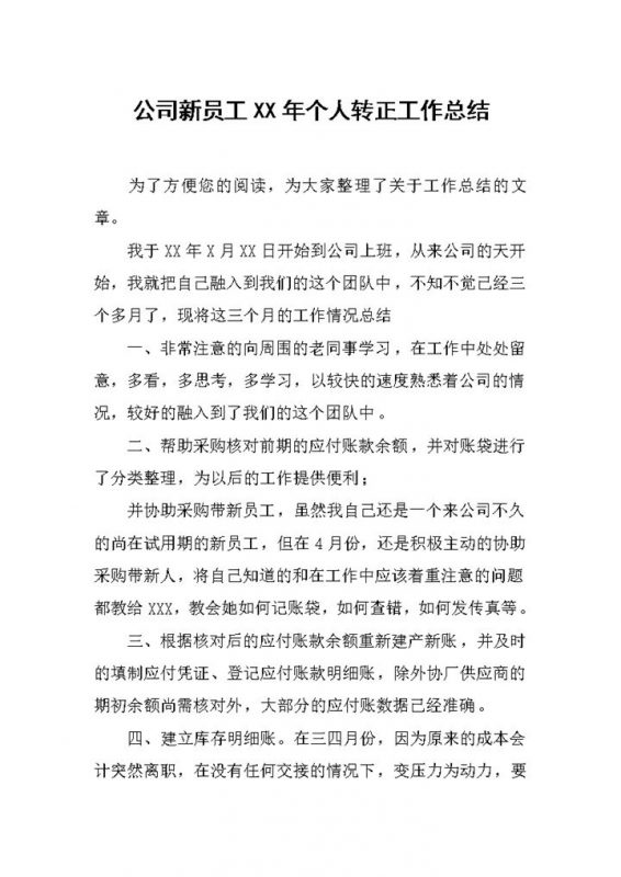 公司新员工20XX年个人转正工作总结汇报Word模板-办公资源网