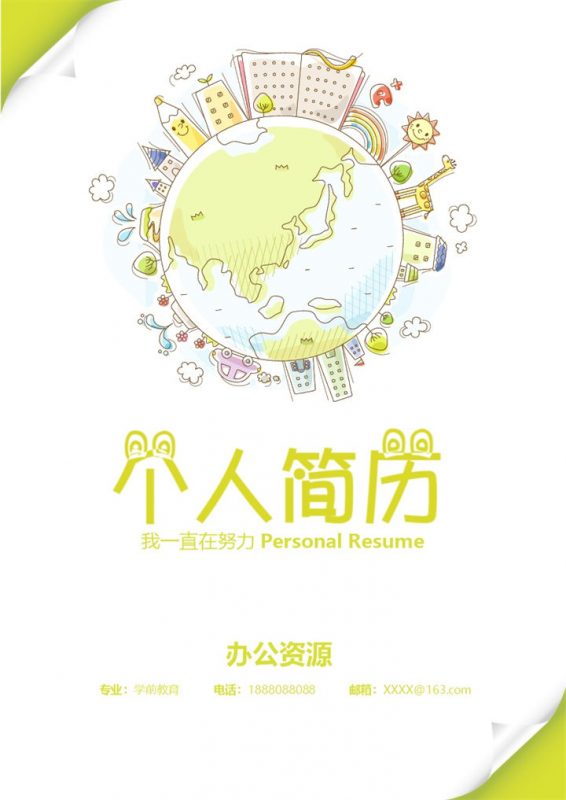 卡通可爱学前教育专业工作求职简历Word模板-办公资源网