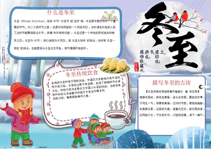 冬至介绍传统节日弘扬手抄报Word模版-办公资源网