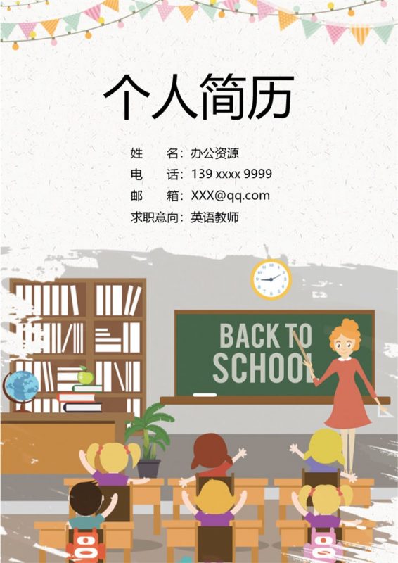 手绘卡通英语教师个人求职简历Word模板-办公资源网