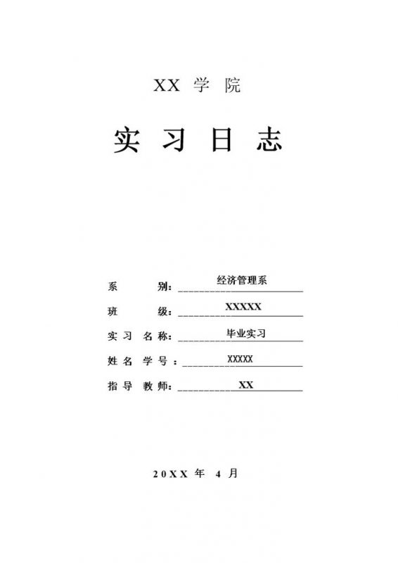 会计实习日志会计助理实习日记财务岗位实习工作日志Word模板-办公资源网