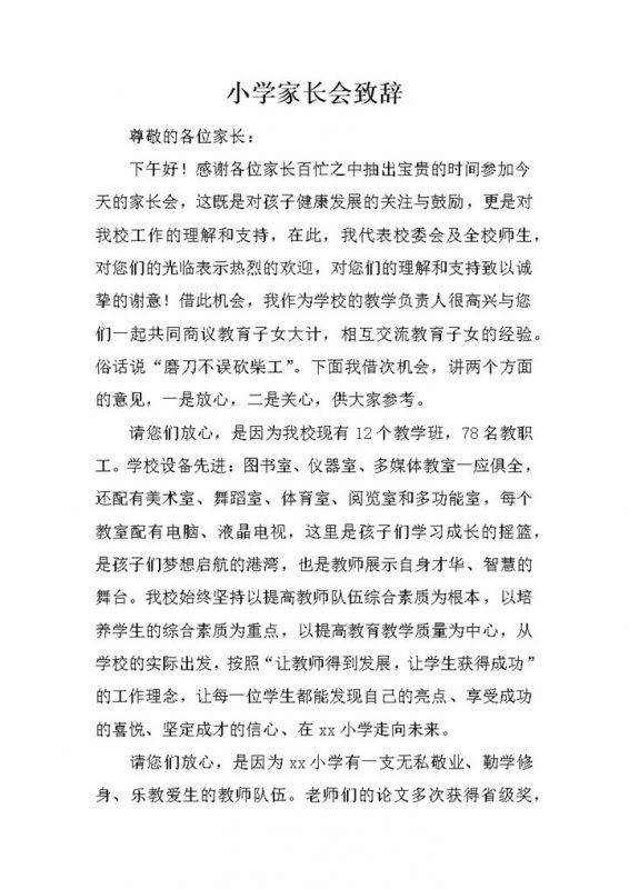 小学家长会教学负责人致辞word模板-办公资源网