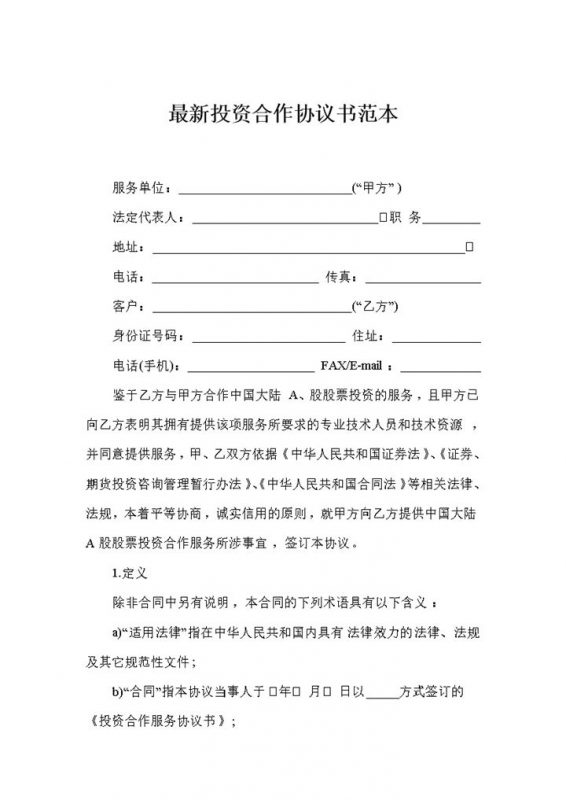 全新经典版企业投资合作协议书范本Word模板-办公资源网