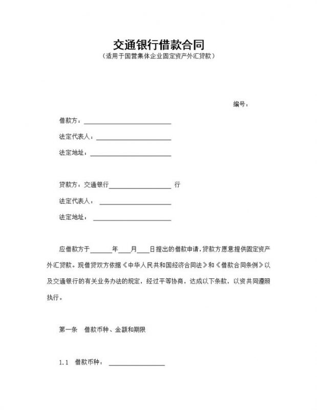 简约通用交通银行借款合同协议Word模板-办公资源网