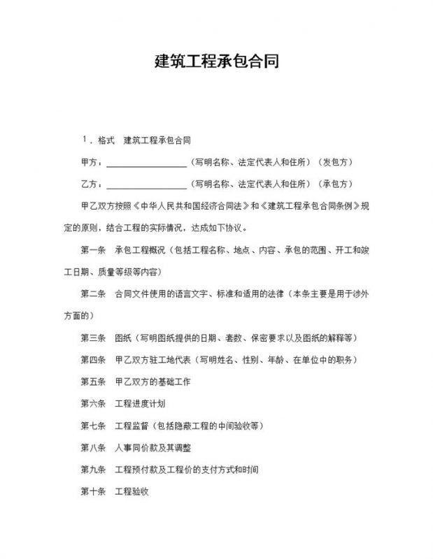 房屋厂房建筑工程装修承包合同范本Word模板-办公资源网