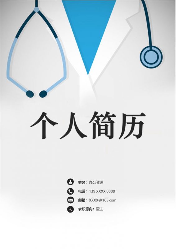 经典大气医生岗位个人求职简历表格Word模板-办公资源网