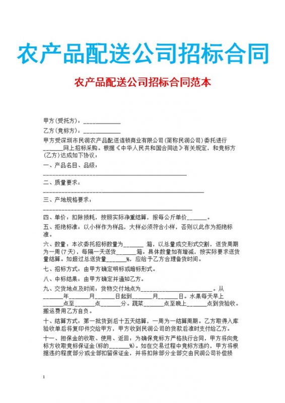 农产品配送公司招标合同书范本Word模板-办公资源网