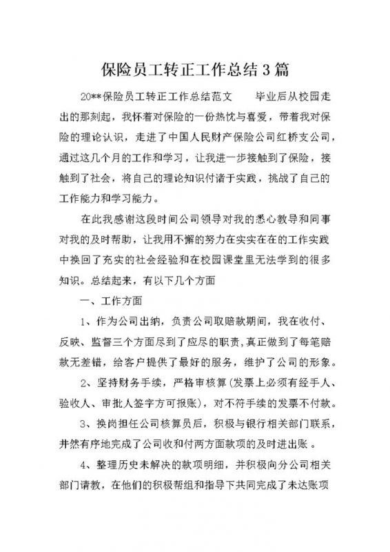 保险公司企业员工转正工作总结汇报Word模板-办公资源网