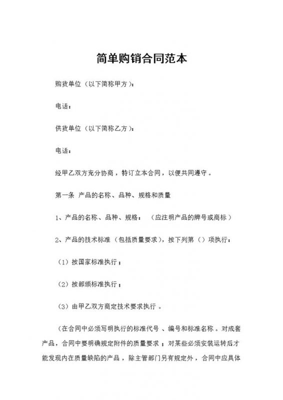 简单又实用的新版产品购销合同范本Word模板-办公资源网