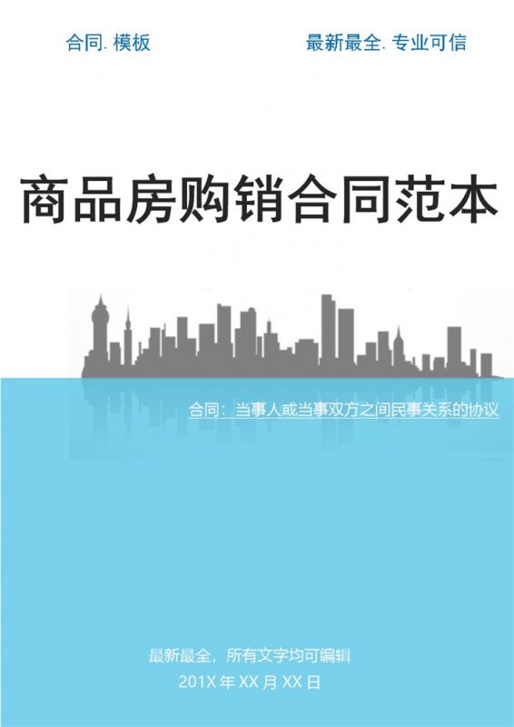 蓝白商务风格商品房购销合同范本Word模板-办公资源网