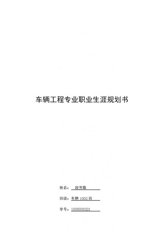 白色简约车辆工程专业职业生涯规划书Word模板-办公资源网