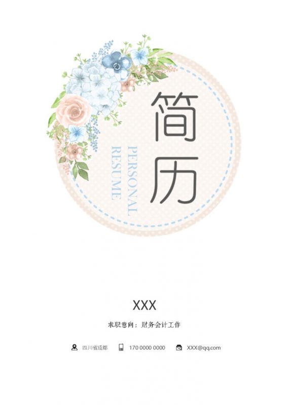 小清新花卉财务会计岗位求职通用个人简历套装Word模板-办公资源网