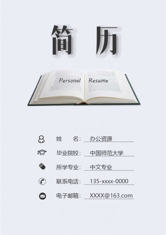 经典商务风教师个人求职简历Word模板-办公资源网