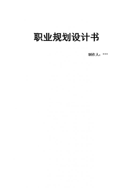软件工程专业通用个人职业生涯规划Word模板-办公资源网