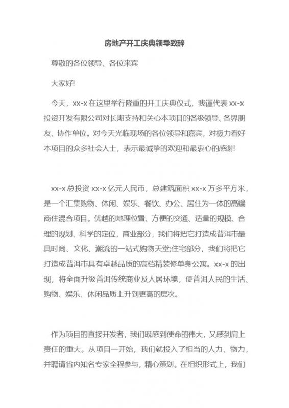 房地产开工庆典领导致辞范本Word模板-办公资源网