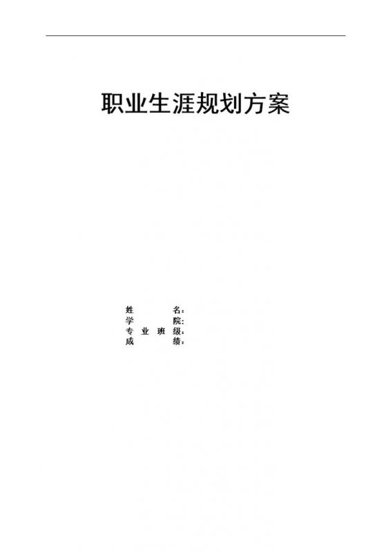 文艺编导专业大学生通用个人职业生涯规划书Word模板-办公资源网