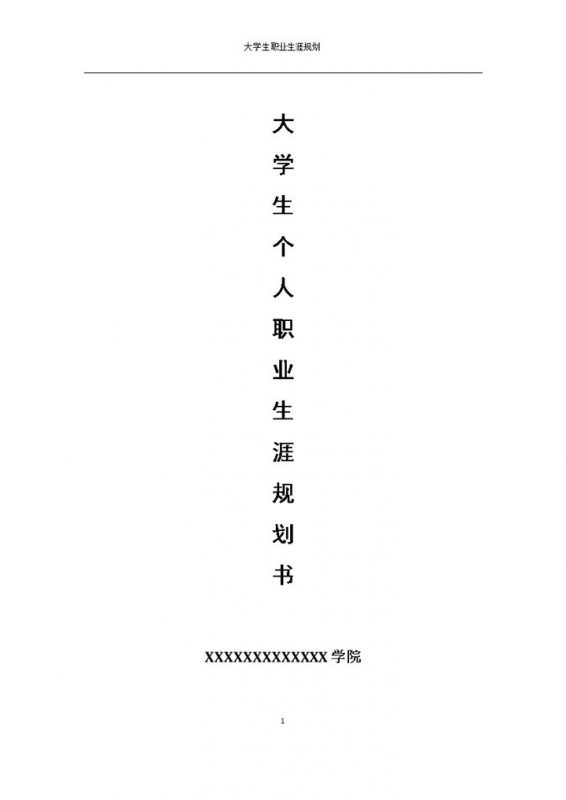 大学生个人职业生涯规划书范本Word模板-办公资源网