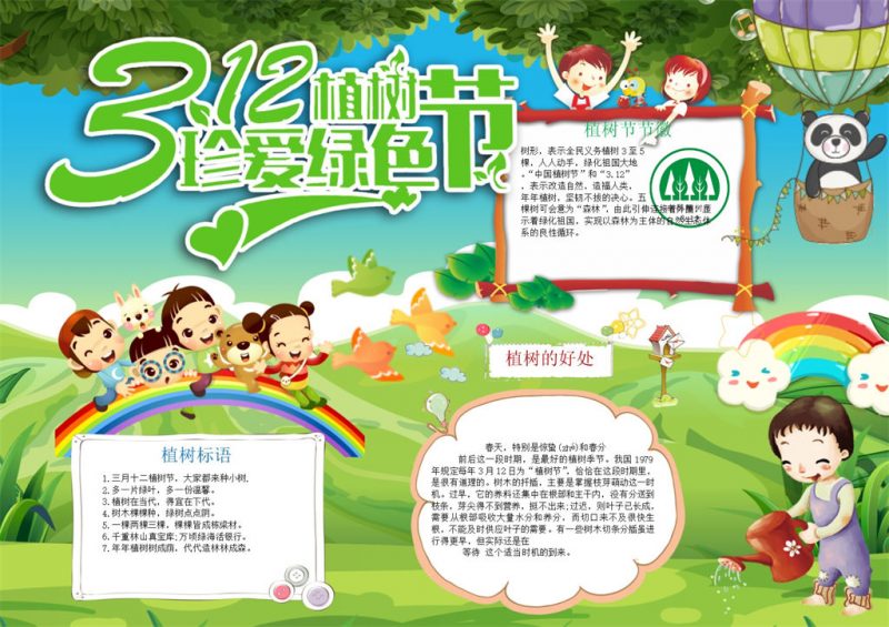 312植树节珍爱绿色手抄报Word模板-办公资源网