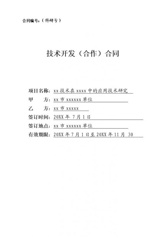 公司项目工艺研发技术开发合作合同Word模板-办公资源网