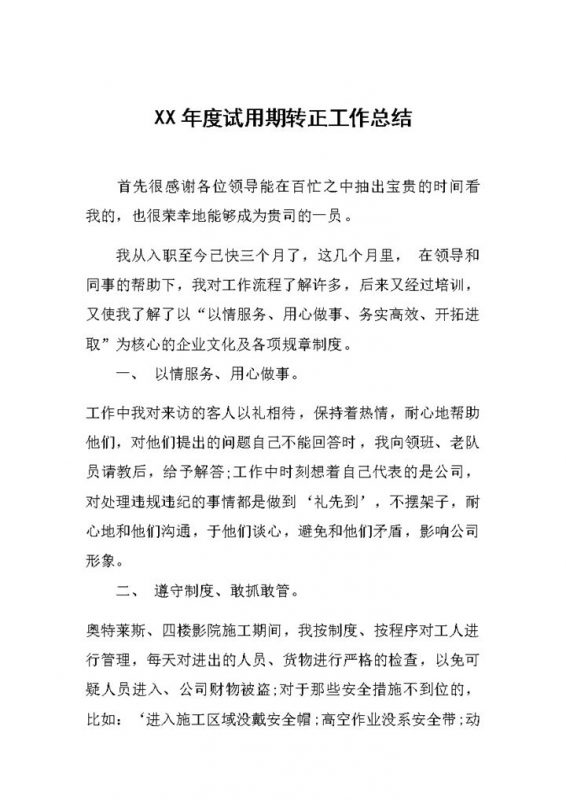 公企业员工试用期转正通用的工作总结范本Word模板-办公资源网