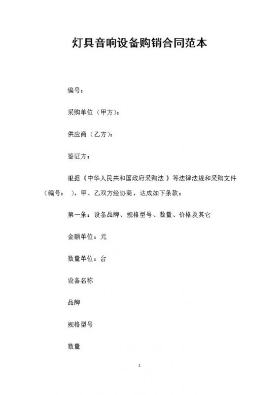 灯具音响设备采购通用商品购销合同范本Word模板-办公资源网