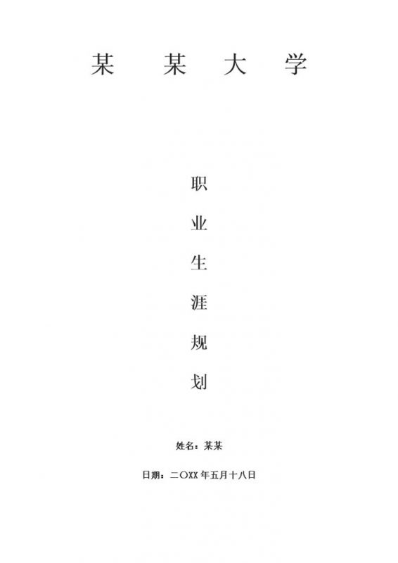 极简风大学生通用职业生涯规划书Word模板-办公资源网