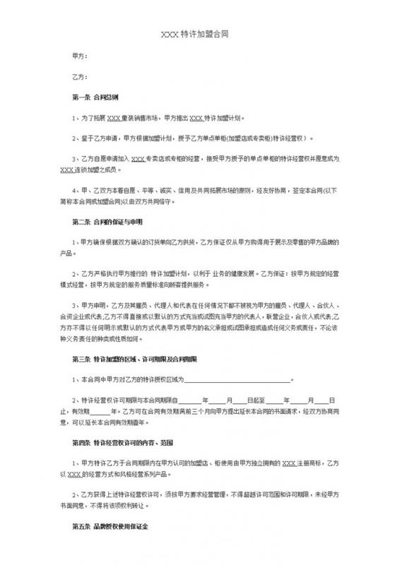 某公司特许加盟合同书范本Word模板-办公资源网