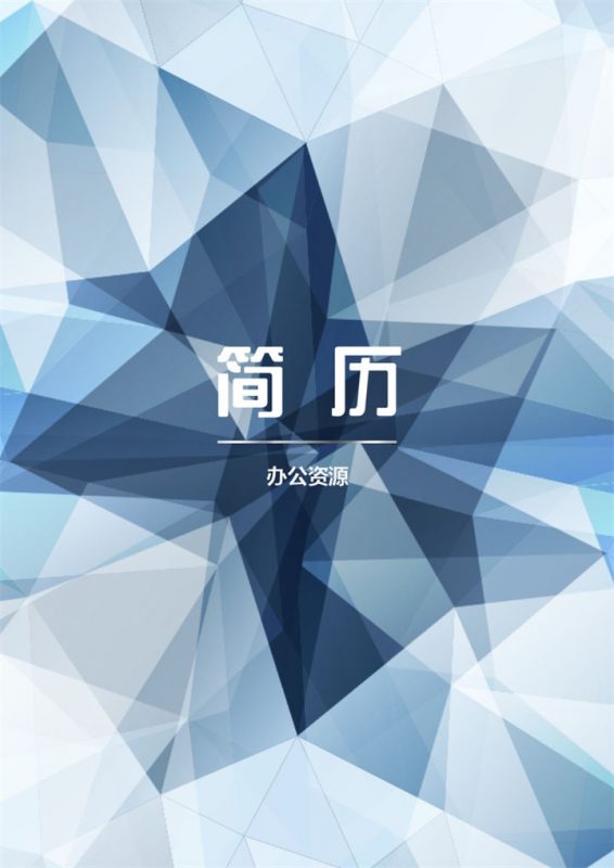 多棱角封面设计师应聘Word简历模板-办公资源网