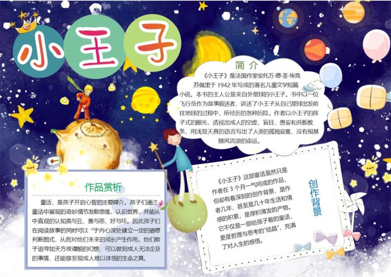 卡通小王子童话故事手抄报Word模板-办公资源网