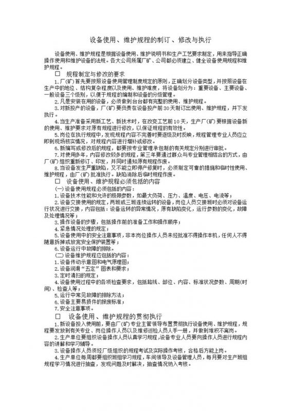 设备使用维护规程的制订word模板-办公资源网
