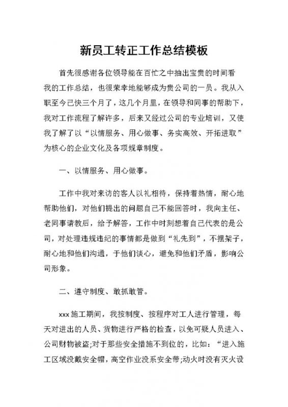 全新精选版新员工转正工作总结范本Word模板-办公资源网